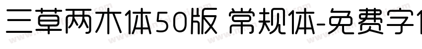 三草两木体50版 常规体字体转换
